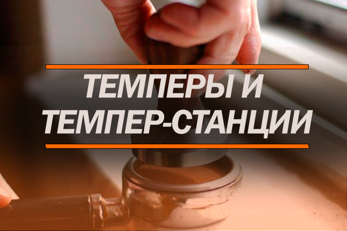 Темперы и темпер-станции