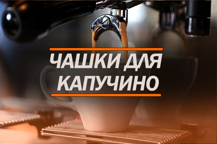 Чашки для капучино