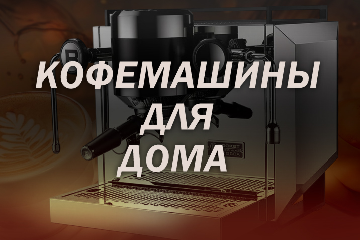 Кофемашины для дома