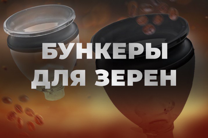 Бункеры для зерен