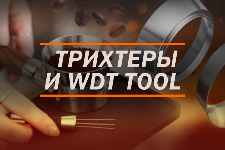 Трихтеры и WDT Tool