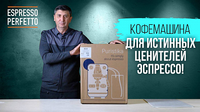 ECM Puristika — кофемашина для истинных ценителей эспрессо!