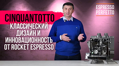 Rocket Espresso Cinquantotto — классический дизайн и инновационность!
