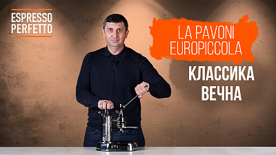 La Pavoni Europiccola